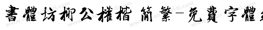 书体坊柳公权楷 简繁字体转换